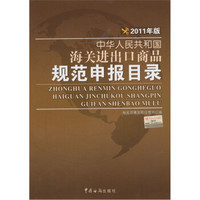 中华人民共和国海关进出口商品规范申报目录（2011年版）