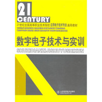 数字电子技术与实训/21世纪全国高等职业技术院校应用电子技术专业通用教材