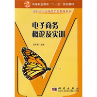 高等职业教育“十一五”规划教材·高职高专市场营销类教材系列：电子商务概论及实训