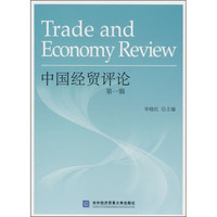 中国经贸评论（第1辑）