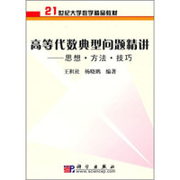 21世纪大学数学精品教材:高等代数典型问题精讲-思想·方法·技巧