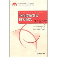 2007北京能源发展研究报告