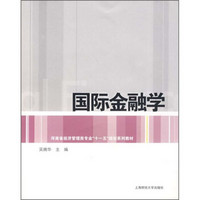 河南省经济管理类专业“十一五”规划教材：国际金融学