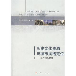 历史文化资源与城市风格定位：以广州为实例