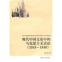 现代中国文论中的马克思主义话语（1919-1949）