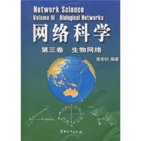 网络科学（第3卷）：生物网络
