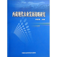 西藏现代农业发展战略研究