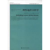 理性地捍卫科学:在科学主义与犬儒主义之间