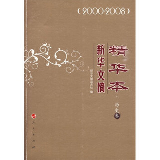 新华文摘精华本：历史卷（2000-2008）