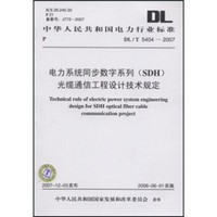 DL/T 5404-2007-电力系统同步数字系列（SDH）光缆通信工程设计技术规定