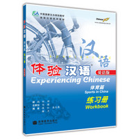 体验汉语体育篇（练习册）（英语版）（附MP3光盘）