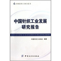 中国针织工业白皮书：中国针织工业发展研究报告