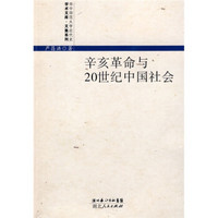 辛亥革命与20世纪中国社会