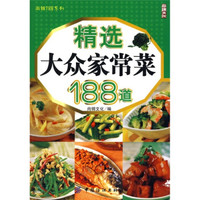 尚锦188系列:精选大众家常菜188道