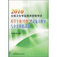 2010全国卫生专业技术资格考试:药学专业(中级)考试复习指导与全真模拟试题