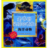 是谁的头顶会喷水?:海洋动物