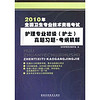 2010年全国卫生专业技术资格考试护理专业初级（护士）真题习题（考纲精解）