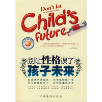 别让性格误了孩子未来