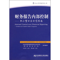 财务报告内部控制：较小型公众公司指南