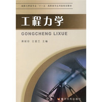 道路与桥梁专业“十一五”高职高专应用型规划教材：工程力学