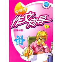 中学生作文向导（9年级）（新课标版）