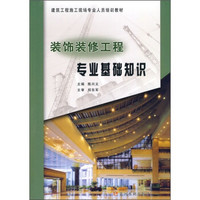 建筑工程施工现场专业人员培训教材：装饰装修工程专业基础知识