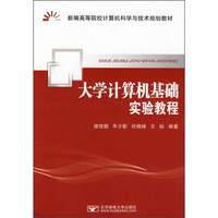 新编高等院校计算机科学与技术规划教材：大学计算机基础实验教程