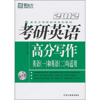 2012新东方考研英语高分写作(附光盘+200元的新东方考研网络课程+100元的购课代金卡)