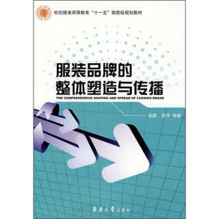 纺织服装高等教育“十一五”部委级规划教材：服装品牌的整体塑造与传播