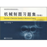 普通高等院校机械制造类规划教材：机械制图习题集（第4版）