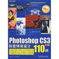 Photoshop CS3中文版创意特效设计110例（全彩）（附DVD光盘）