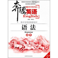 奔腾英语·高中专项训练新设计：语法（高考）（修订版）