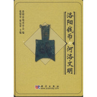 洛阳钱币与河洛文明