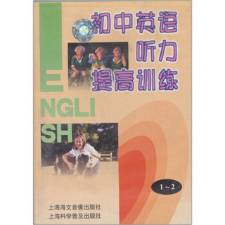 初中英语听力提高训练（磁带）