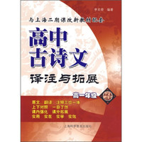 高中古诗文译注与拓展（高1年级）