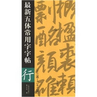 最新五体常用字字帖：行（13画-22画）