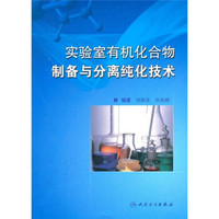 实验室有机化合物制备与分离纯化技术