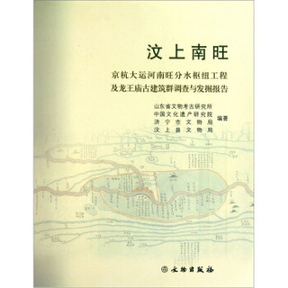 汶上南旺（京杭大运河南旺分水枢纽工程及龙王庙古建筑群调查与发掘报告）