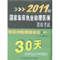 2011版国家临床执业助理医师资格考试考前冲刺模拟试卷(30天)