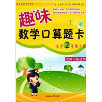 趣味数学口算题卡：小学2年级（上册）（人教版适用）