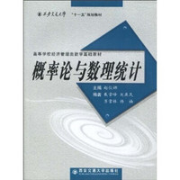 西安交通大学“十一五”规划教材·高等学校经济管理类数学基础教材：概率论与数理统计