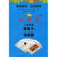 英语课程 活动资源：乐中学小学英语活动卡、活动册（附英语扑克牌2副）