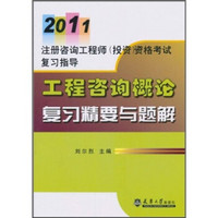 2011注册咨询工程师（投资）资格考试复习指导：工程咨询概论复习精要与题解