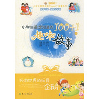 小学生最想知道的100+1个趣味故事：环游世界的玩具企鹅