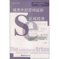 城市外部空间运动与区域经济