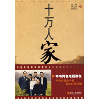 十万人家