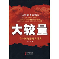 大较量:当中国龙遇到美国鹰