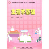 全国中等卫生职业教育“十一五”教改规划教材：生理学基础