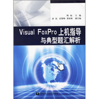 Visual FoxPro上机指导与典型题汇解析