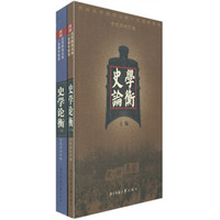 庆祝北京师范大学·百周年校庆历史系论文集:史学论衡(套装上下册)